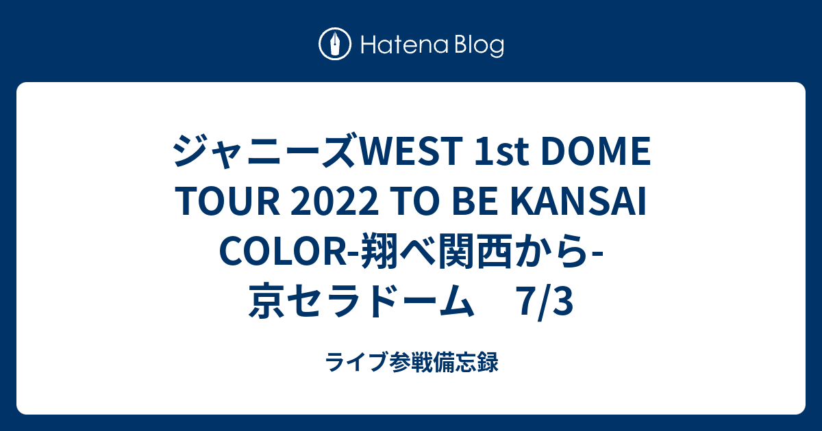 ジャニーズWEST 1st DOME TOUR 2022 TO BE KANSAI COLOR-翔べ関西から