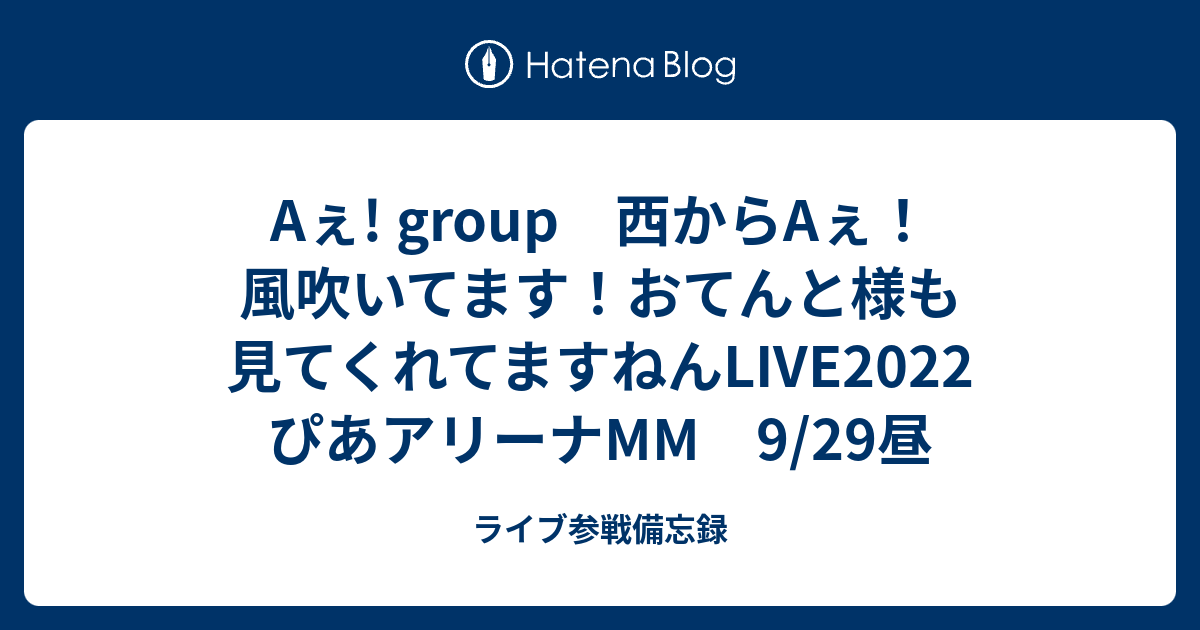 Aぇ! group 西からAぇ！風吹いてます！おてんと様も見てくれてますねん