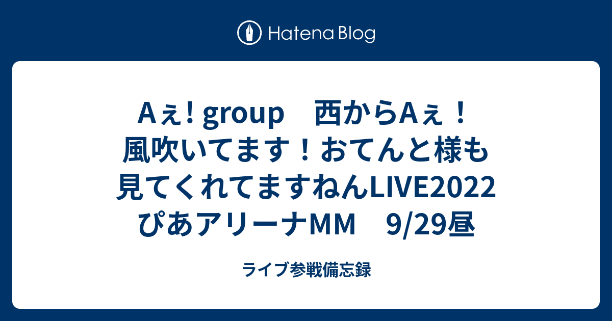 Aぇ! group 西からAぇ！風吹いてます！おてんと様も見てくれてますねん 