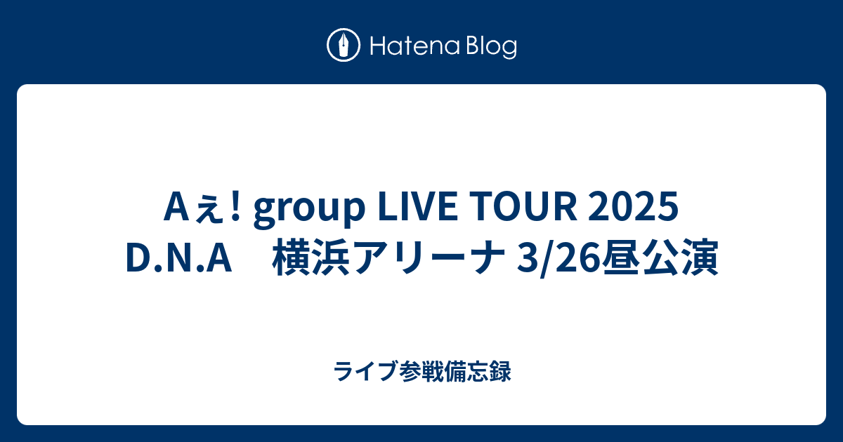 3/26 昼 Aぇ! group LIVE TOUR 2025 D.N.A 横浜アリーナ 3/26昼公演 - ライブ