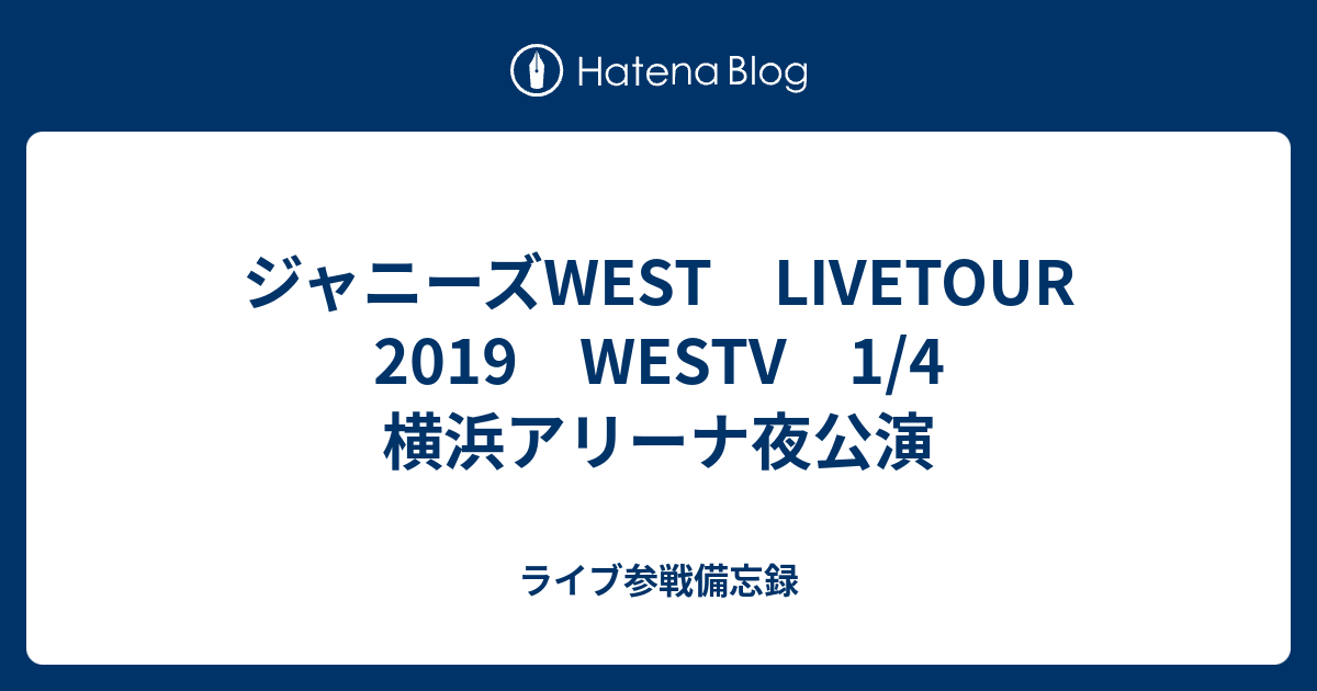 ジャニーズwest Livetour 19 Westv 1 4 横浜アリーナ夜公演 ライブ参戦備忘録