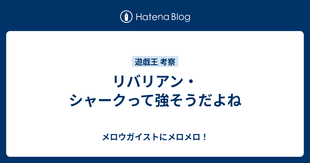 リバリアン シャークって強そうだよね メロウガイストにメロメロ