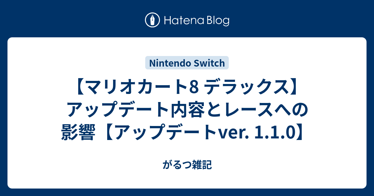 マリオカート8 デラックス アップデート内容とレースへの影響 アップデートver 1 1 0 がるつ雑記