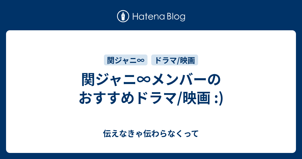 関ジャニ メンバーのおすすめドラマ 映画 伝えなきゃ伝わらなくって