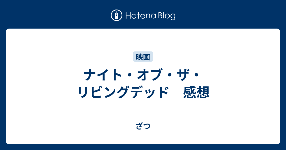 ナイト オブ ザ リビングデッド 感想 ざつ