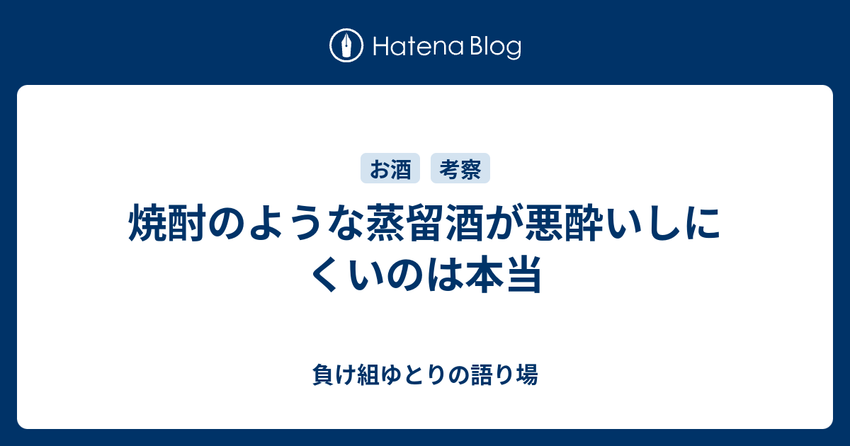 焼酎のような蒸留酒が悪酔いしにくいのは本当 負け組ゆとりの語り場