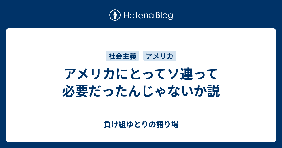アメリカにとってソ連って必要だったんじゃないか説 負け組ゆとりの語り場