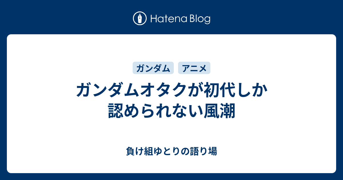 ガンダムオタクが初代しか認められない風潮 負け組ゆとりの語り場