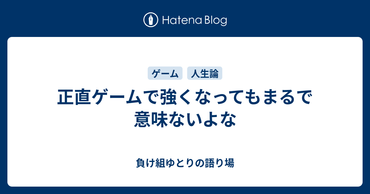 正直ゲームで強くなってもまるで意味ないよな 負け組ゆとりの語り場