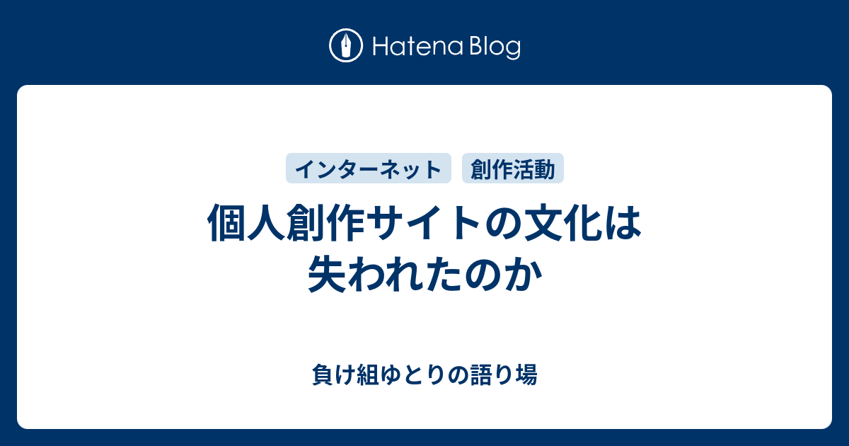 個人創作サイトの文化は失われたのか 負け組ゆとりの語り場