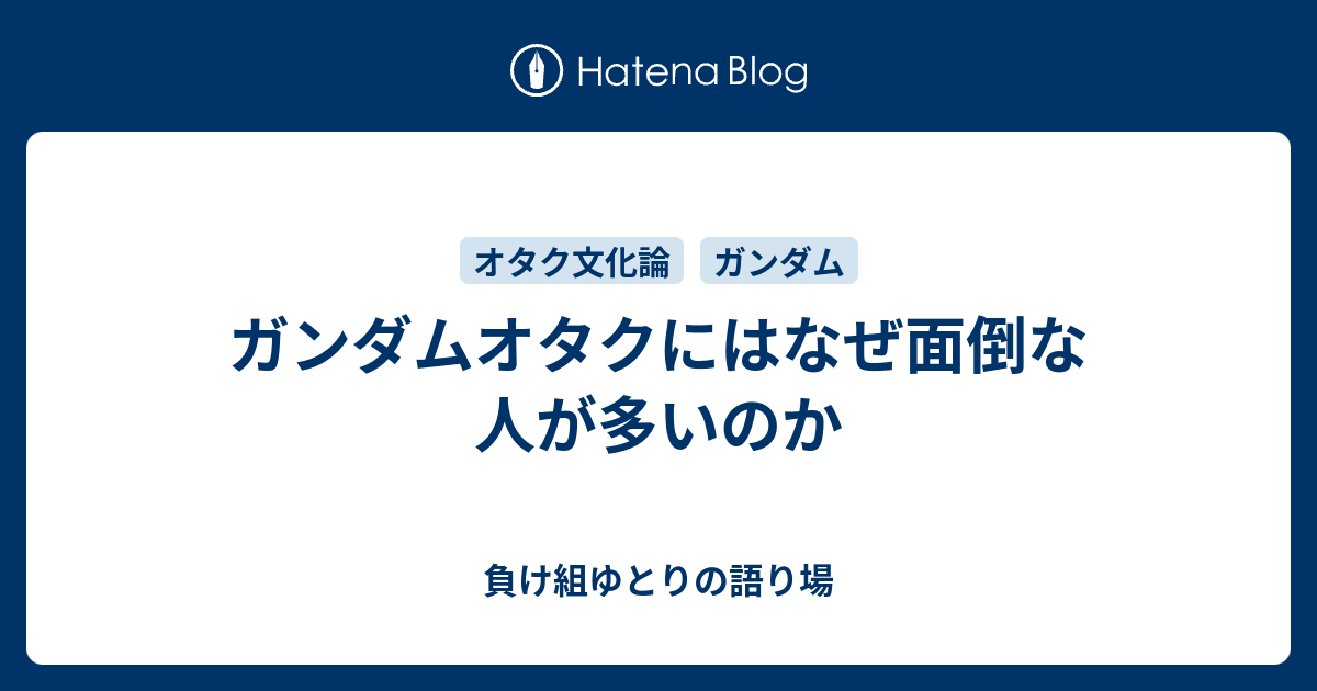 ガンダムオタクにはなぜ面倒な人が多いのか 負け組ゆとりの語り場