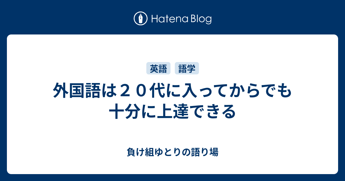 外国語は２０代に入ってからでも十分に上達できる 負け組ゆとりの語り場