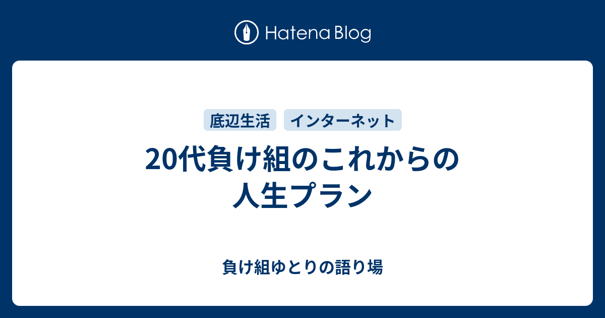 代負け組のこれからの人生プラン 負け組ゆとりの語り場