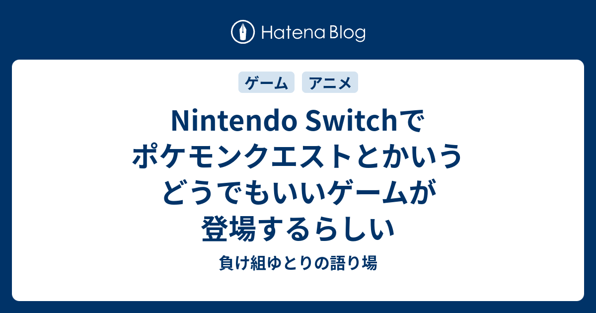 Nintendo Switchでポケモンクエストとかいうどうでもいいゲームが登場するらしい 負け組ゆとりの語り場