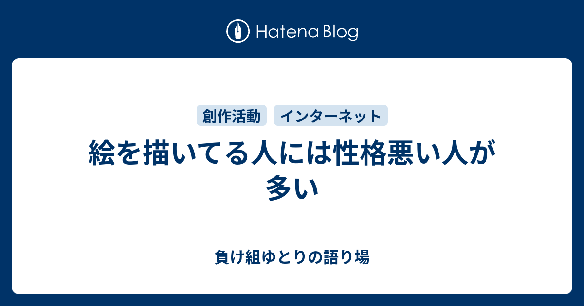 絵を描いてる人には性格悪い人が多い 負け組ゆとりの語り場