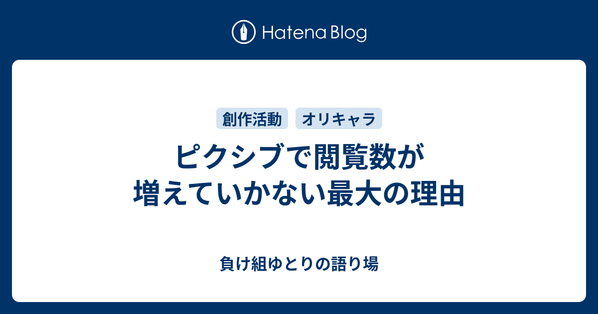 ピクシブで閲覧数が増えていかない最大の理由 負け組ゆとりの語り場