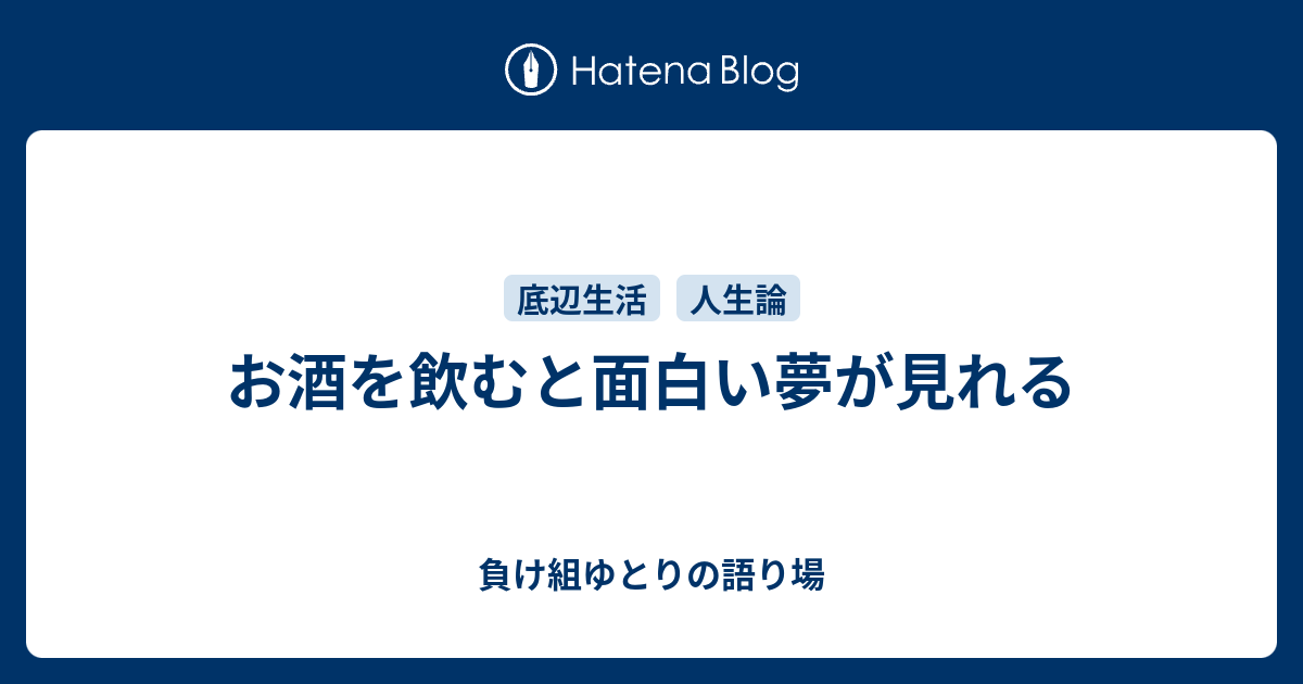 お酒を飲むと面白い夢が見れる 負け組ゆとりの語り場