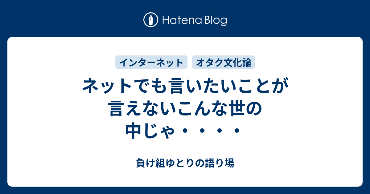 ネットでも言いたいことが言えないこんな世の中じゃ・・・・ 負け組ゆとりの語り場