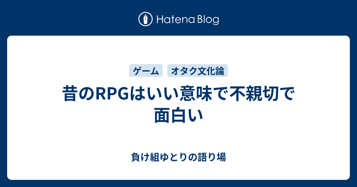 昔のrpgはいい意味で不親切で面白い 負け組ゆとりの語り場