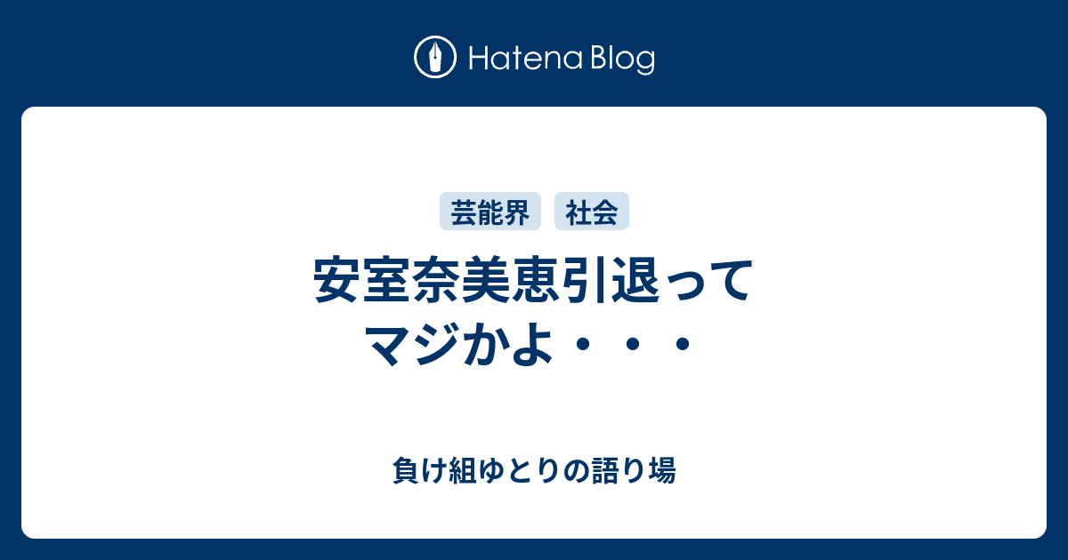 安室奈美恵引退ってマジかよ 負け組ゆとりの語り場