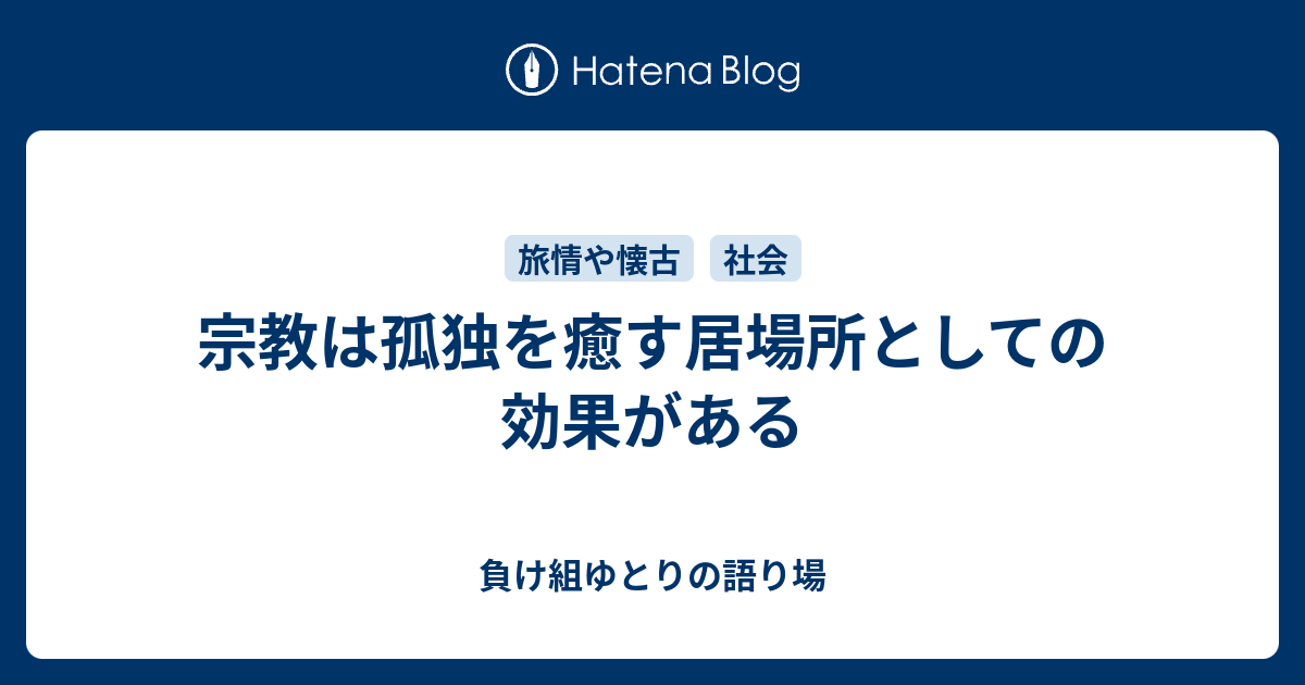 宗教は孤独を癒す居場所としての効果がある 負け組ゆとりの語り場