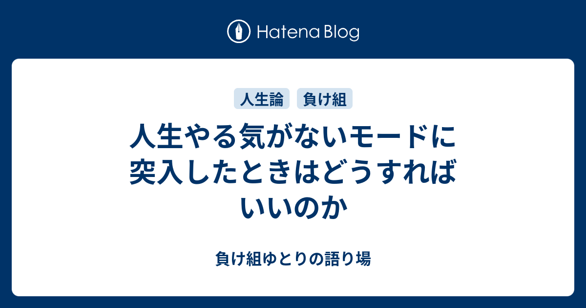 人生やる気がないモードに突入したときはどうすればいいのか 負け組ゆとりの語り場