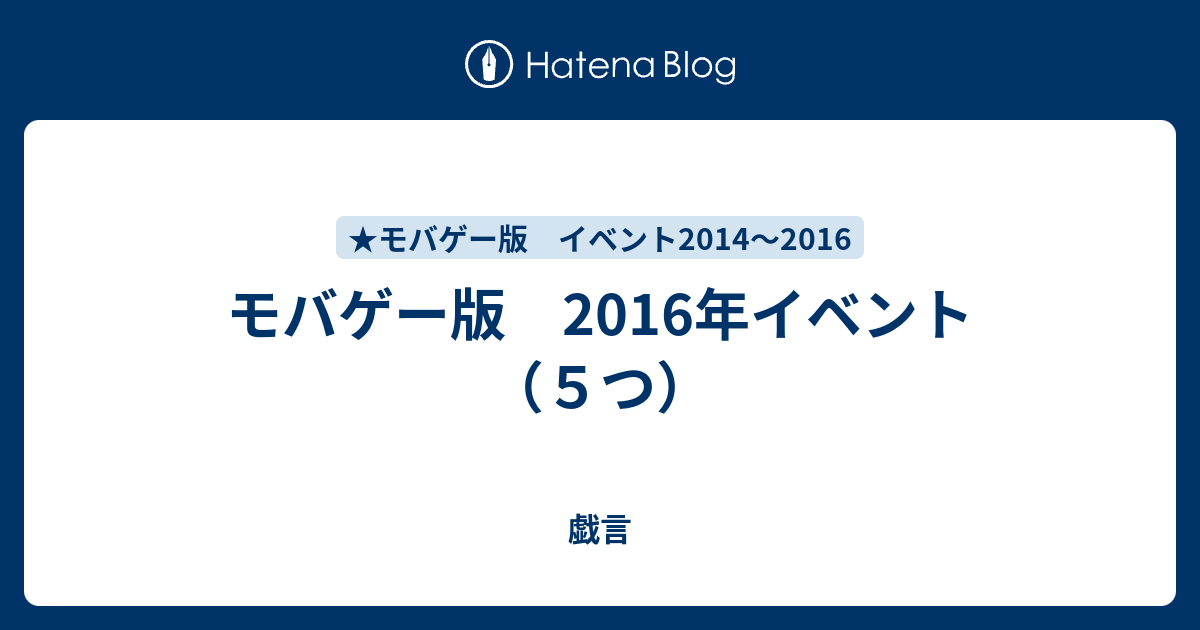 モバゲー版 16年イベント ５つ 戯言