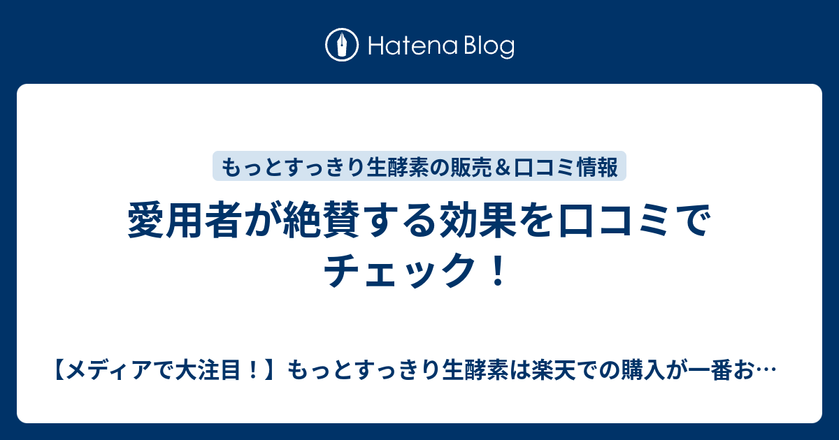 愛用者が絶賛する効果を口コミでチェック メディアで大注目 もっとすっきり生酵素は楽天での購入が一番お得