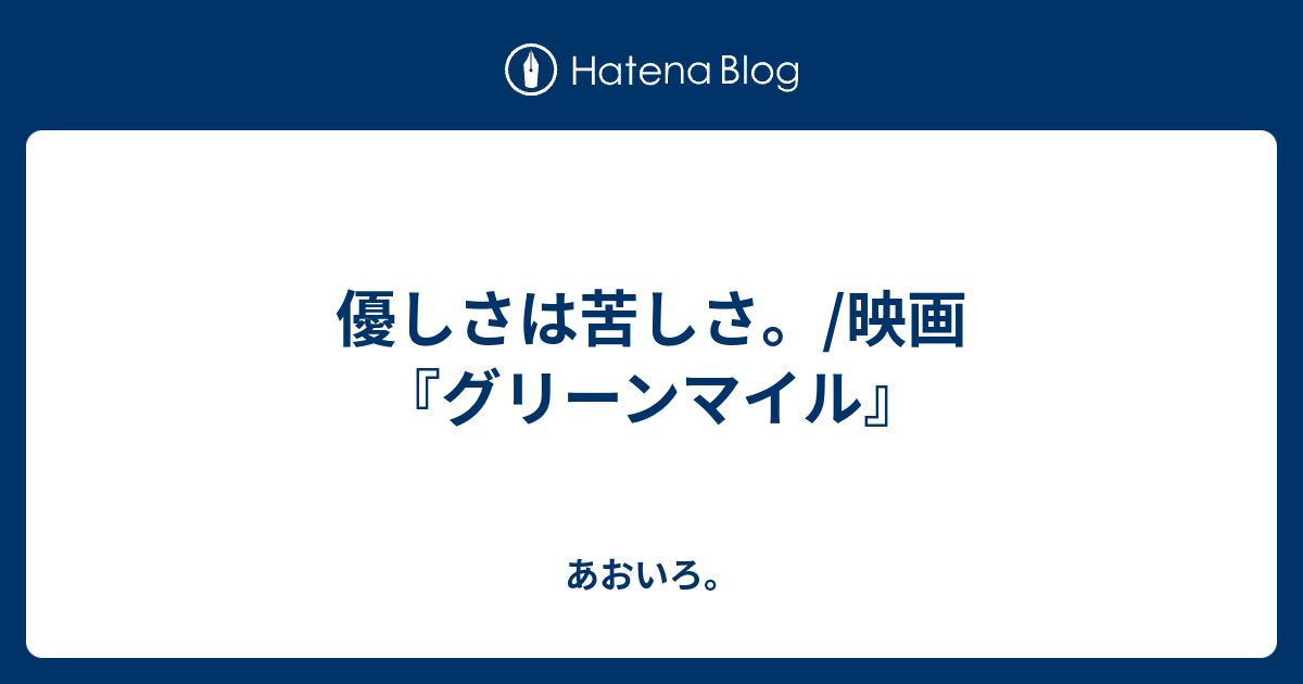 優しさは苦しさ 映画 グリーンマイル あおいろ