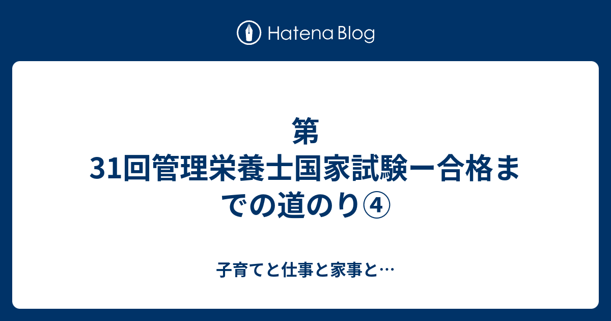 第31回管理栄養士国家試験ー合格までの道のり④ 子育てと仕事と家事と…