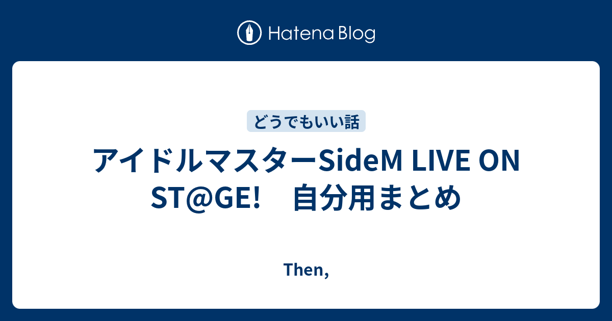 アイドルマスターsidem Live On St Ge 自分用まとめ Then