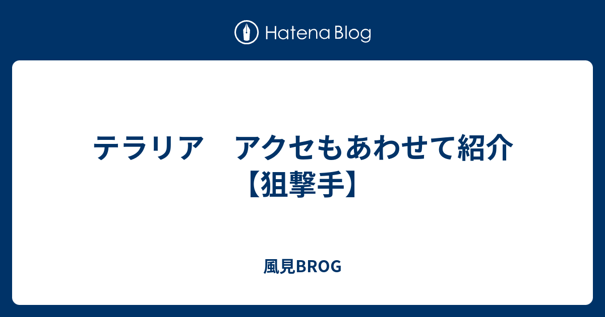 テラリア アクセもあわせて紹介 狙撃手 風見brog