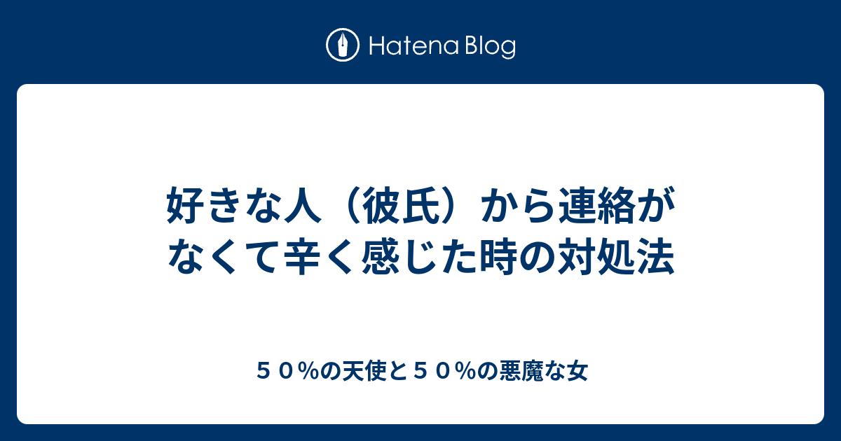 好きな人 彼氏 から連絡がなくて辛く感じた時の対処法 ５０ の天使と５０ の悪魔な女