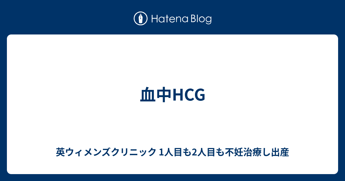 血中hcg 英ウィメンズクリニック 2人目不妊治療を経て妊娠中