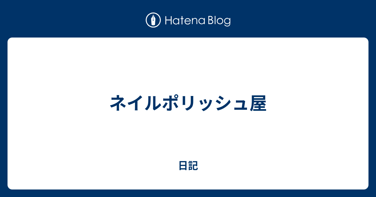 ネイルポリッシュ屋 日記