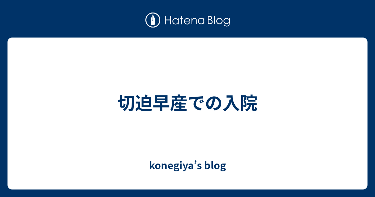 切迫早産での入院 Konegiya S Blog