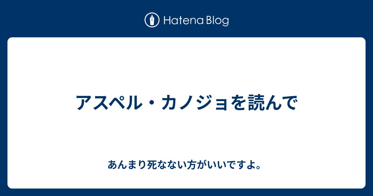 アスペル カノジョを読んで あんまり死なない方がいいですよ