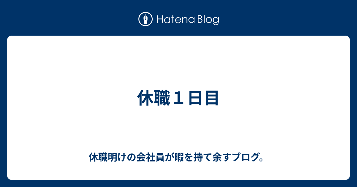 休職１日目 休職明けの会社員が暇を持て余すブログ