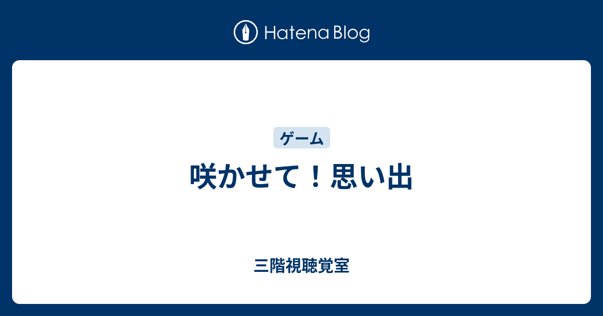 咲かせて 思い出 三階視聴覚室