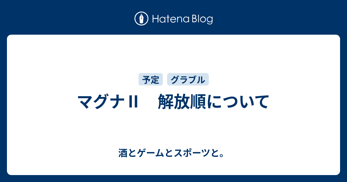 マグナ 解放順について 酒とゲームとスポーツと