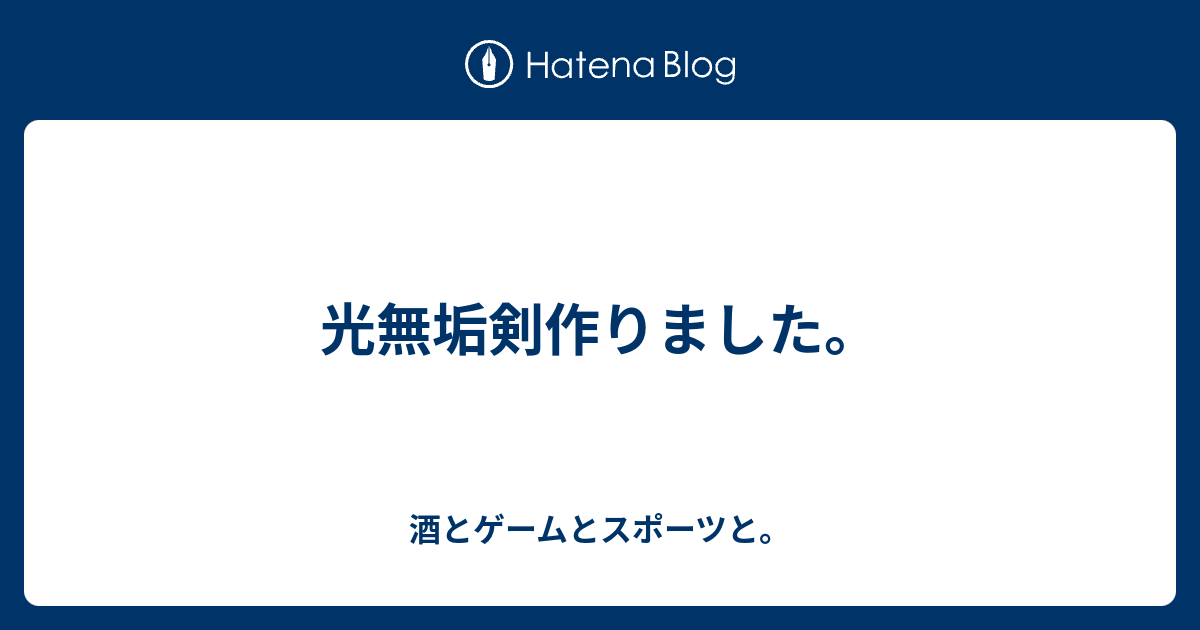 光無垢剣作りました 酒とゲームとスポーツと