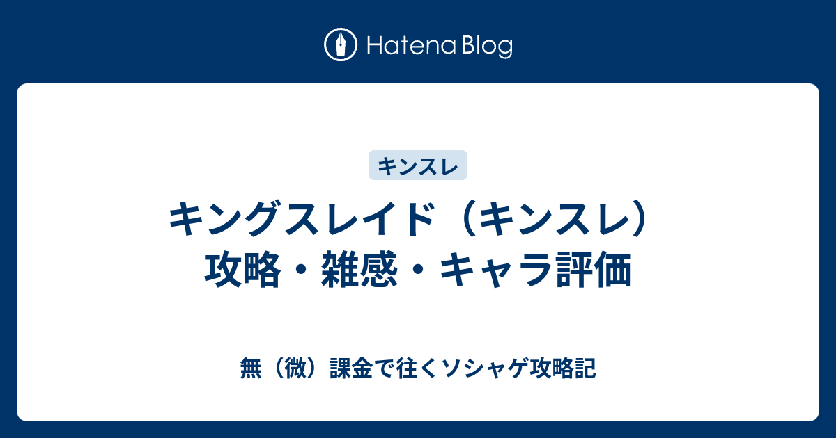 キングスレイド キンスレ 攻略 雑感 キャラ評価 無課金で往くソシャゲ攻略記