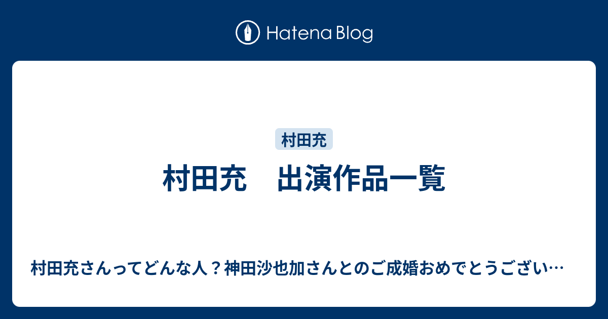 村田充 出演作品一覧 村田充さんってどんな人 神田沙也加さんとのご成婚おめでとうございます