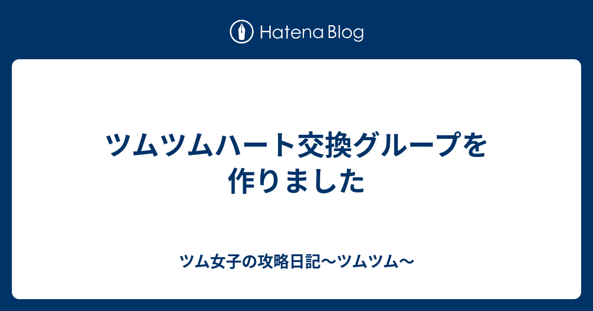 ツムツムハート交換グループを作りました ツム女子の攻略日記 ツムツム