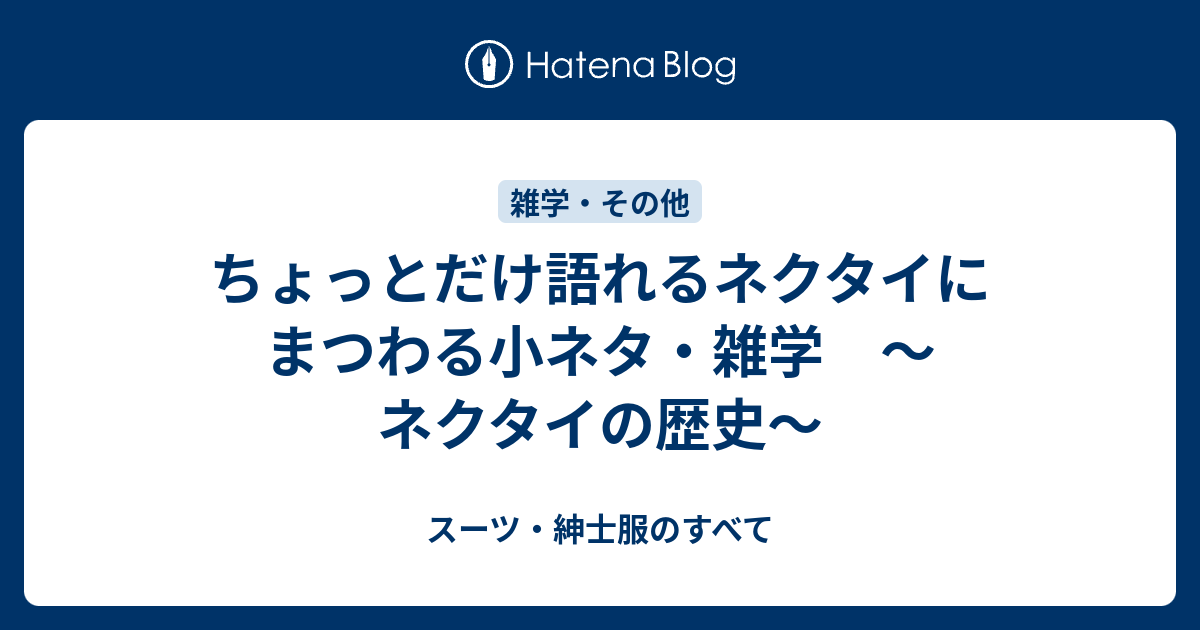 ちょっとだけ語れるネクタイにまつわる小ネタ 雑学 ネクタイの歴史 スーツ 紳士服のすべて