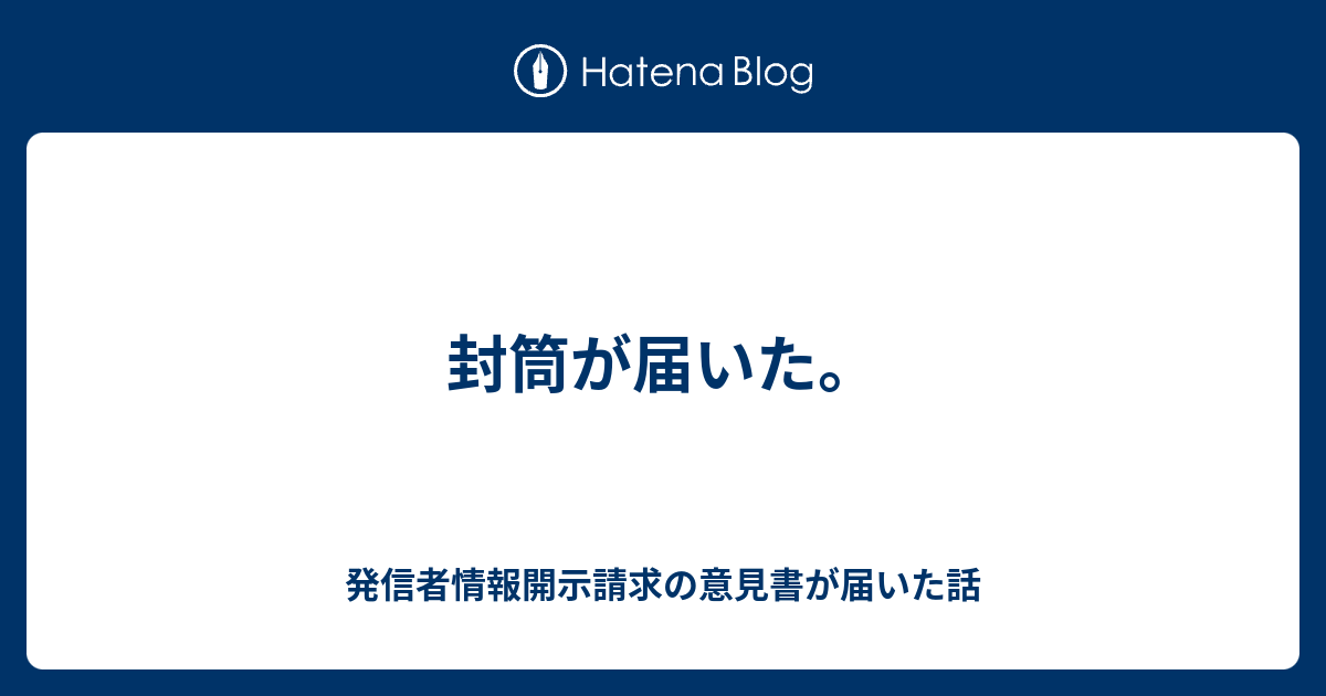 封筒が届いた 発信者情報開示請求の意見書が届いた話