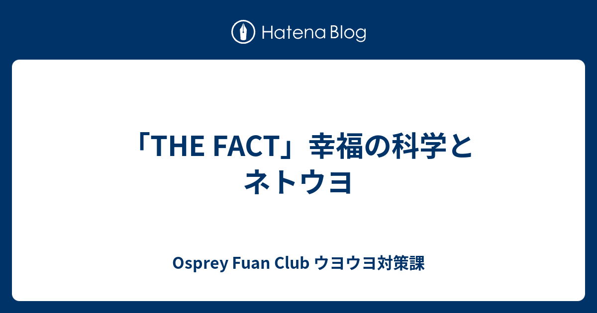 The Fact 幸福の科学とネトウヨ Osprey Fuan Club ネトウヨ対策課