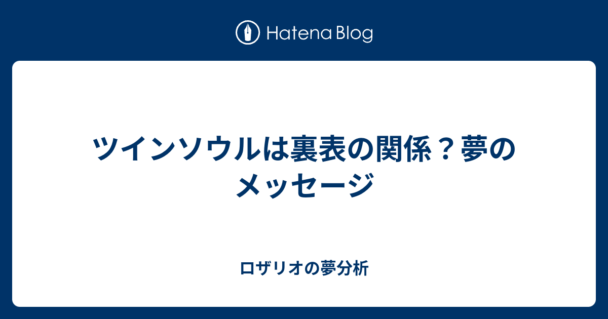 ツインソウルは裏表の関係 夢のメッセージ ロザリオの夢分析