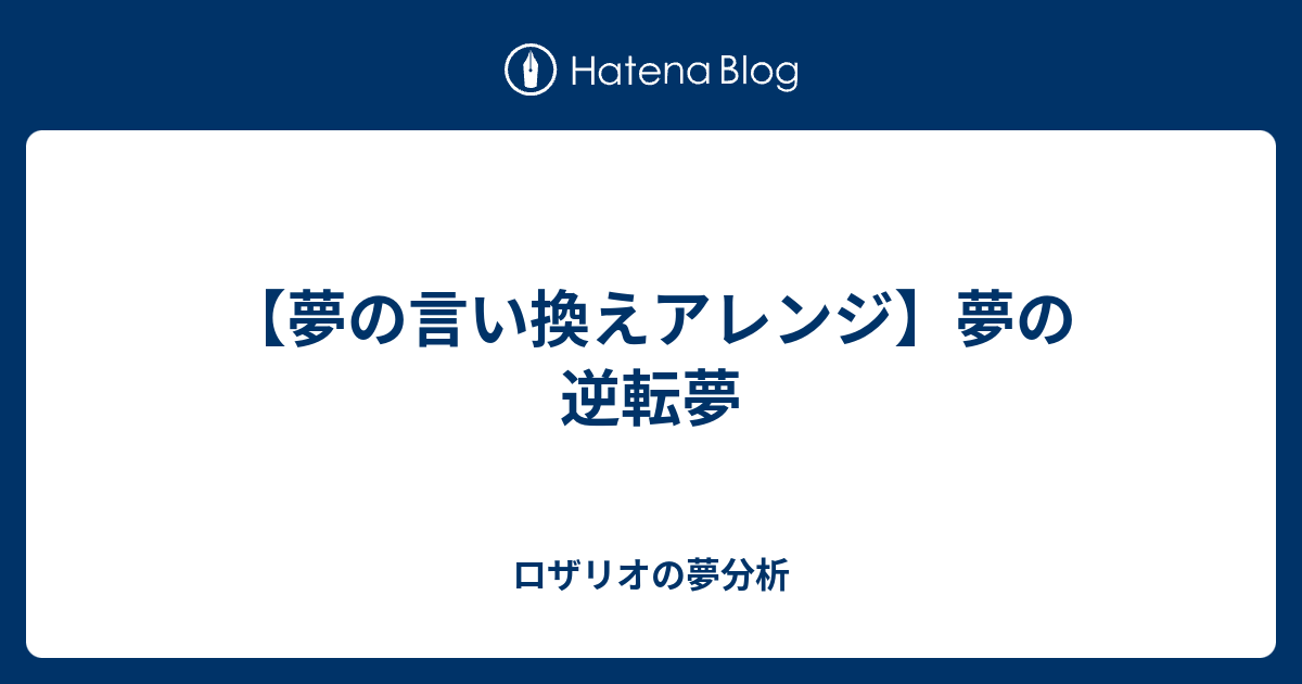 夢の言い換えアレンジ 夢の逆転夢 ロザリオの夢分析
