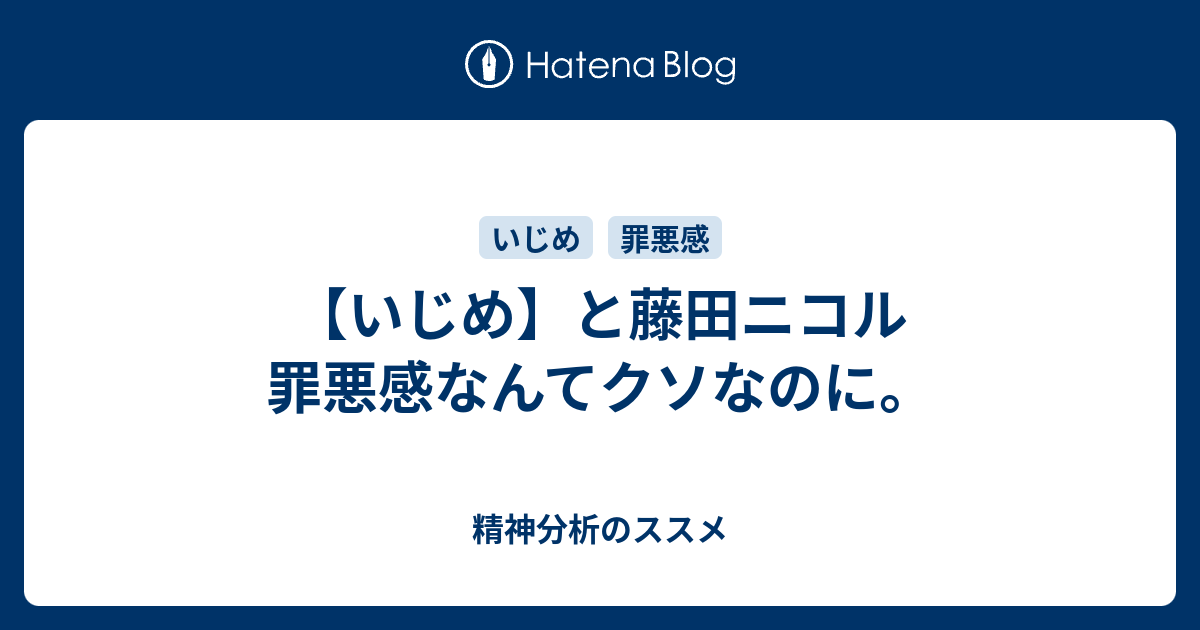 いじめ と藤田ニコル 罪悪感なんてクソなのに 精神分析のススメ